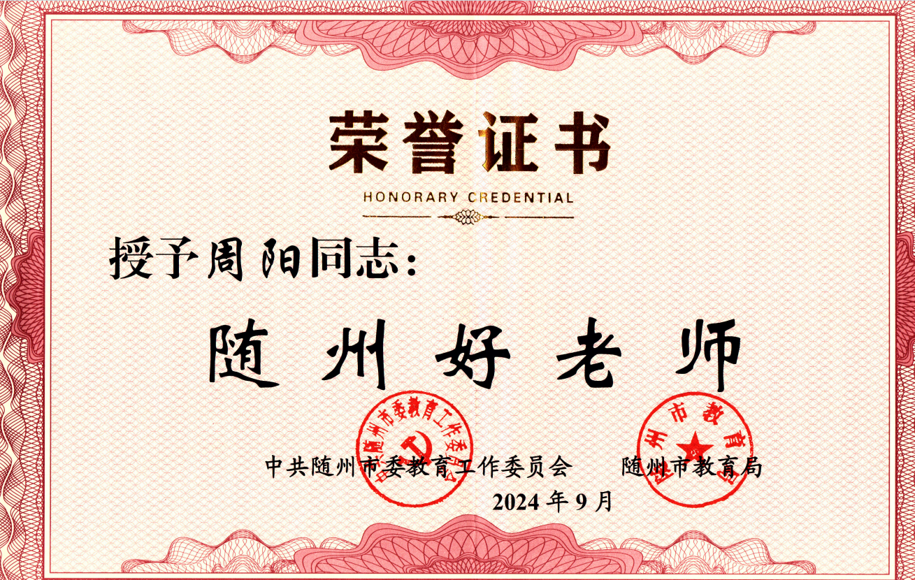 周阳奖状